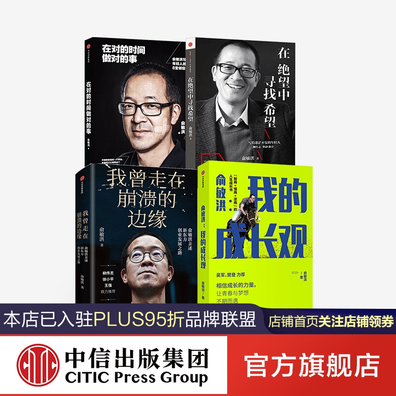 包邮俞敏洪4册俞敏洪我的成长观在绝望中寻找希望在对的时间做对的事