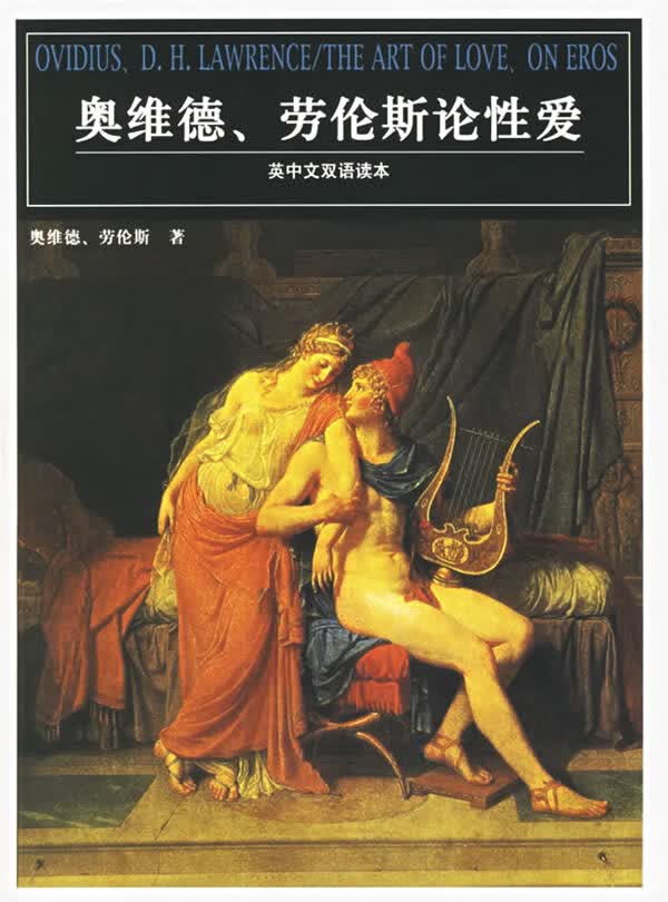 奥维德、劳伦斯论性爱【正版图书】