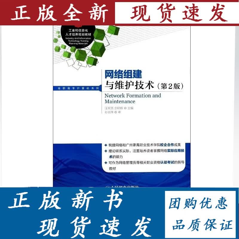 【正版】 网络组建与维护技术第2版 职教计算机 汪双顶 余明辉 人民邮电出版社