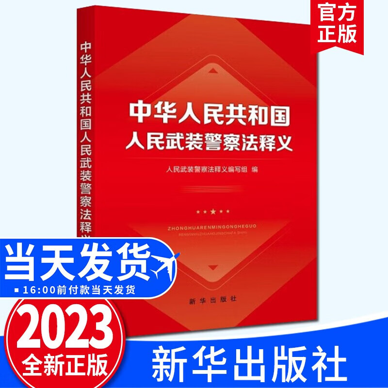 中华人民共和国人民武装警察法释义(2023新版)新华出版社 法律法规
