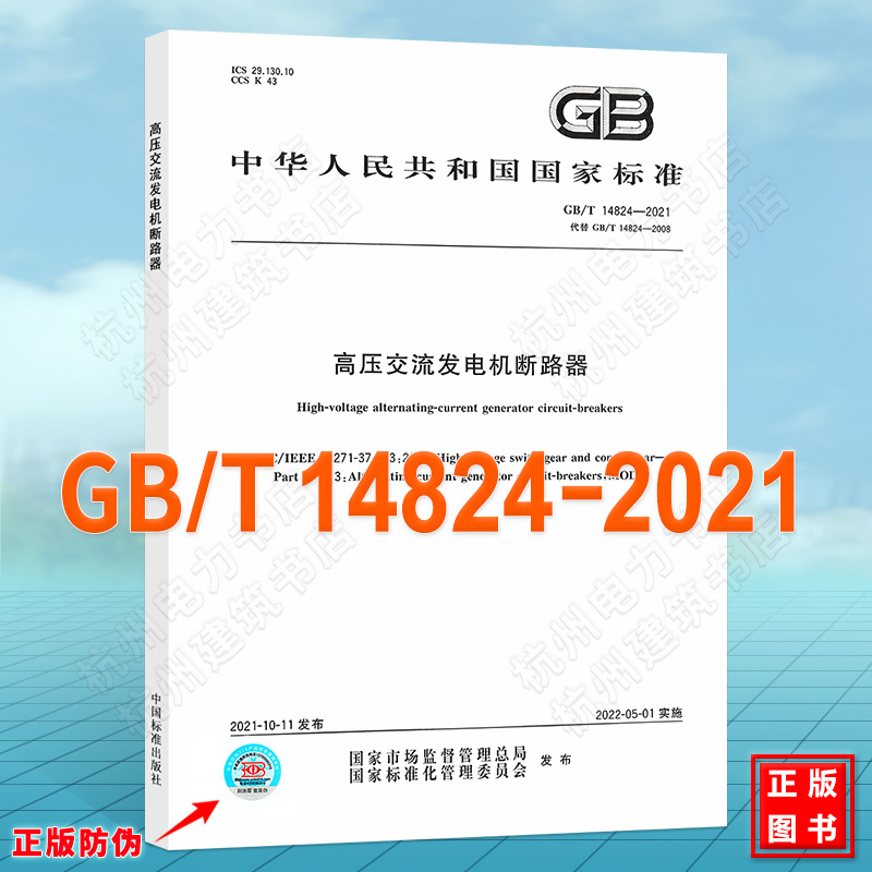 GB/T 14824-2021高压交流发电机断路器 国家标准（GB)