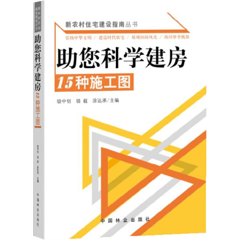 新农村住宅建设指南丛书--助您科学建房：15种施工图