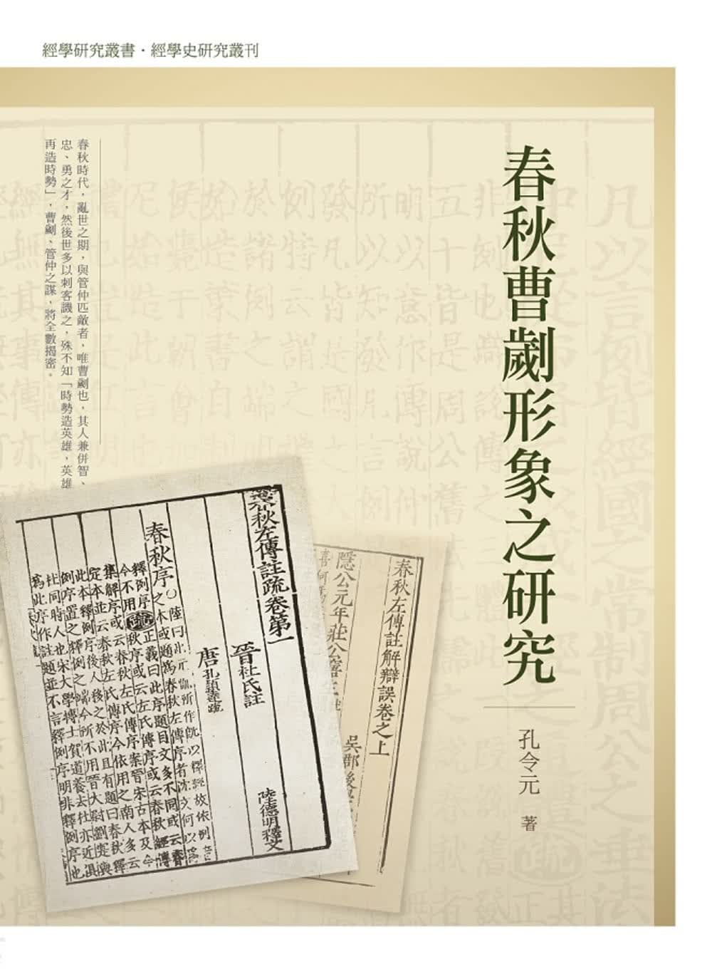 QH预售 孔令元 春秋曹刿形象之研究 万卷楼