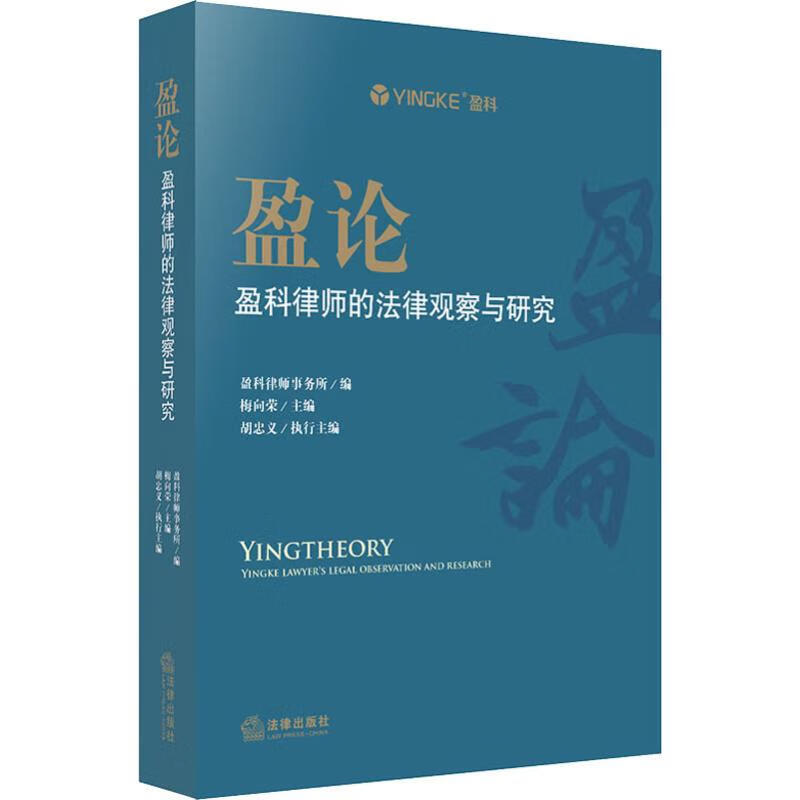 全新现货 盈论 盈科律师的法律观察与研究 中国法律图书有限公司