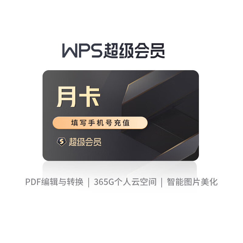 WPS超级会员月卡 31天  基础套餐 含200+会员特权 [填写手机号充值]