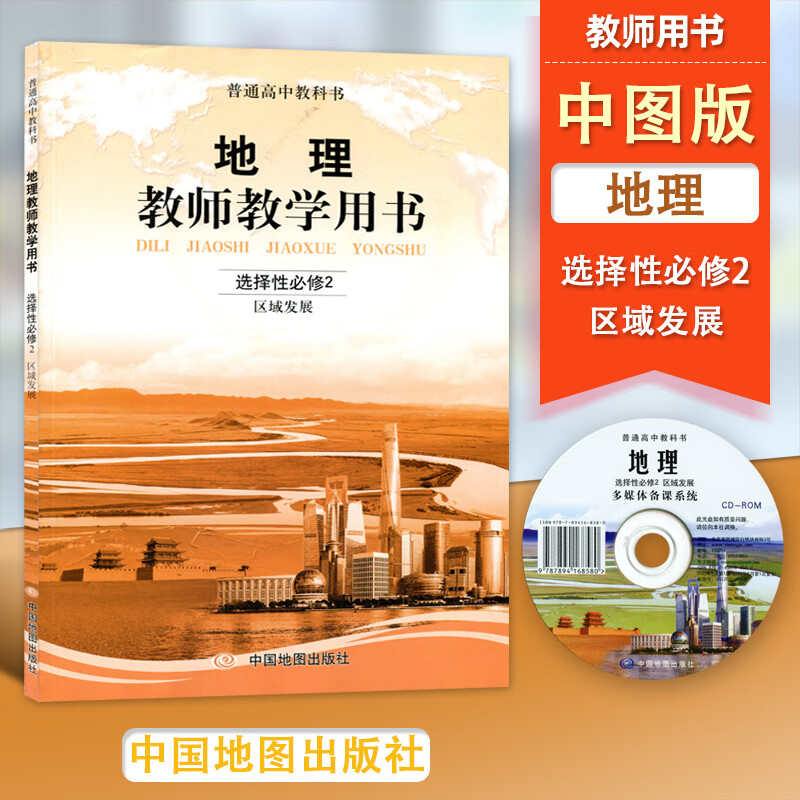 教学用书选择性必修2区域发展高中中图版地理选修2二教师用书教学参
