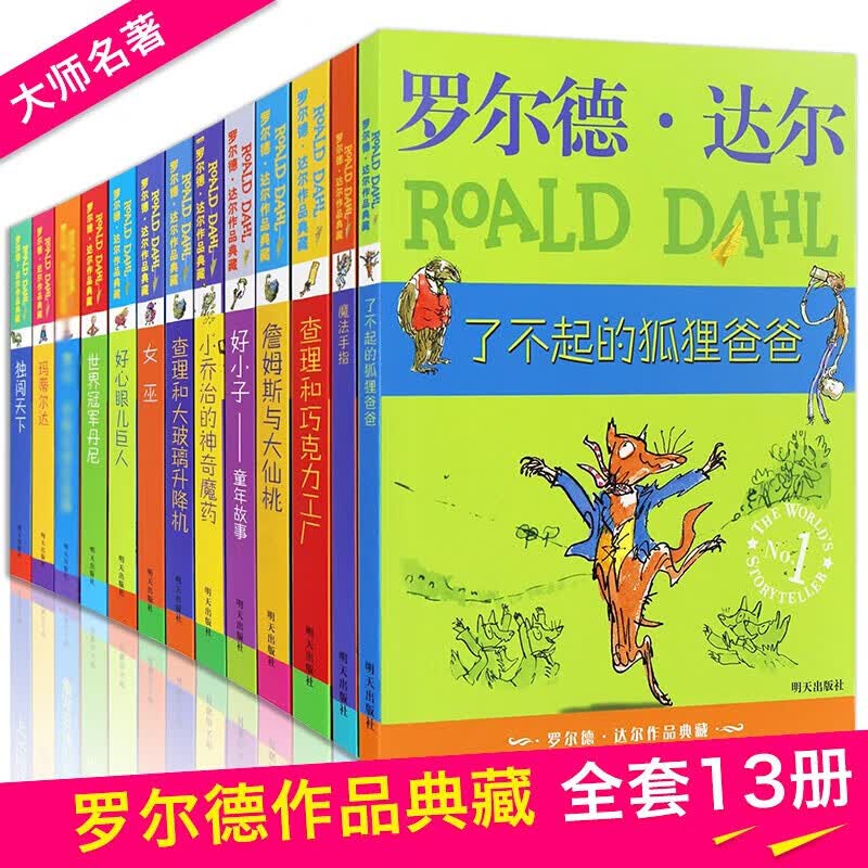 罗尔德达尔作品典藏全套13册 了不起的狐狸爸爸查理和巧克力工厂女巫好心眼儿巨人查理和大玻璃升降机玛蒂尔达好小子童年故事独闯天下詹姆斯与大仙桃世界冠军丹尼魔法手指等高性价比高么？
