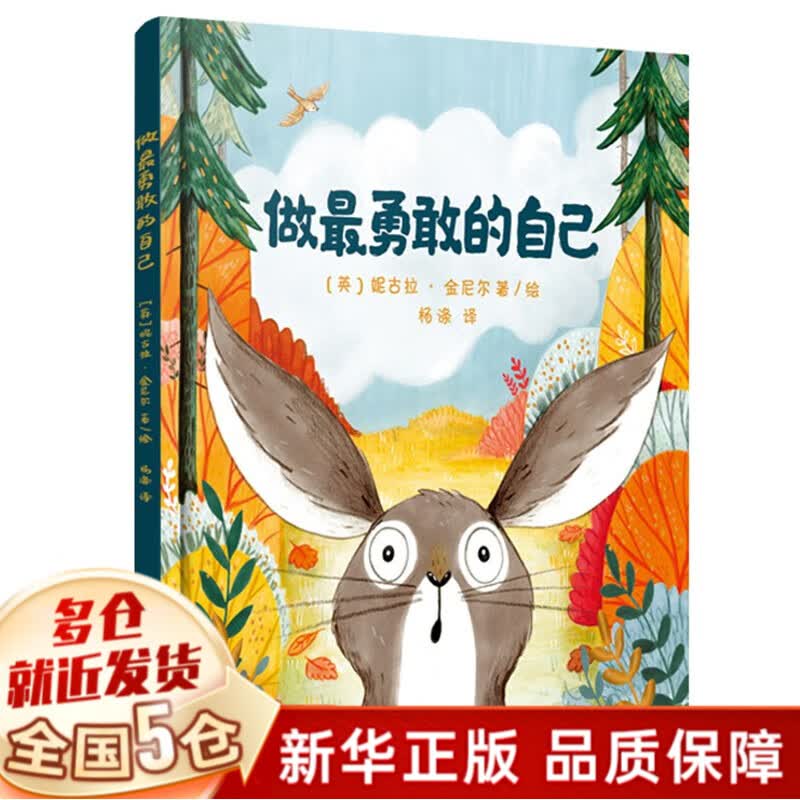 【新华正版】幼儿园入园准备系列幼儿绘本3-6岁幼儿园小班中班大版儿童绘本阅读的书（可选硬壳硬皮精装绘本）等可选 【定价58】做最勇敢的自己 上海译文出版社怎么样,好用不?