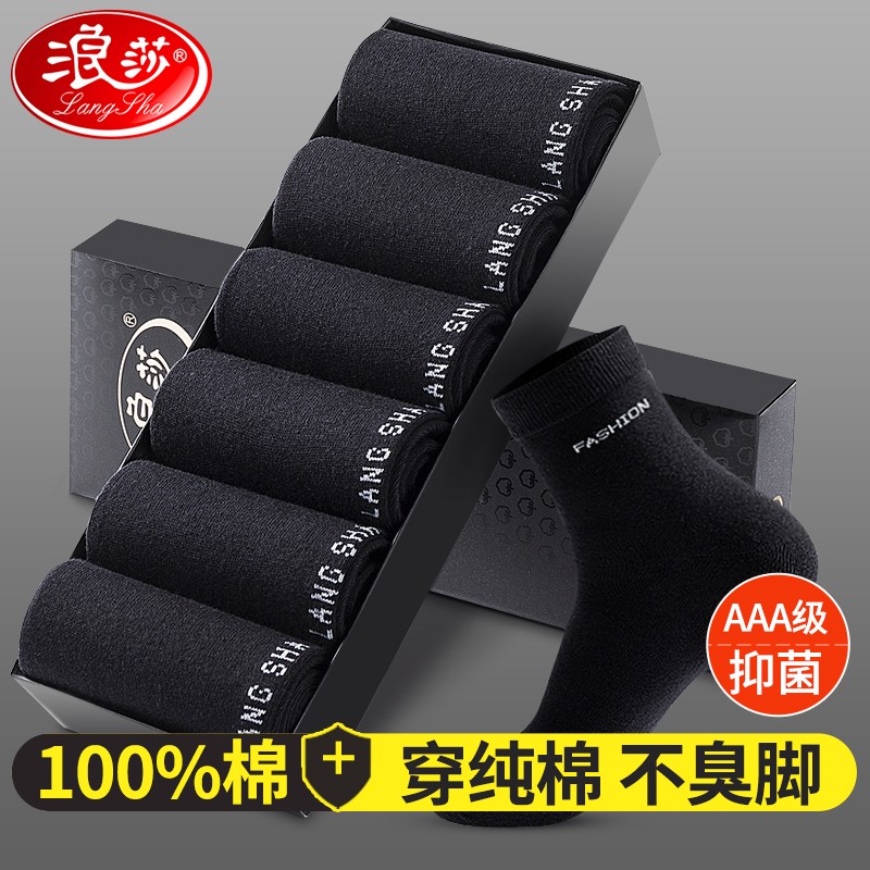浪莎袜子男纯棉抑菌消臭男袜全棉吸汗透气中筒商务休闲男士棉袜6双装