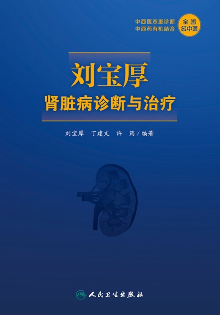 刘宝厚肾脏病诊断与治疗