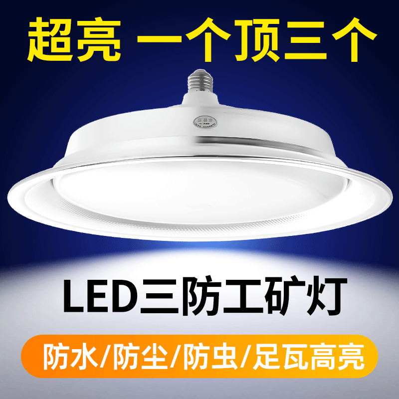新飞 三防工矿灯厂房灯仓库吊灯防水防尘车间天棚灯超亮led工业照明灯 E27螺口-200W高性价比高么？