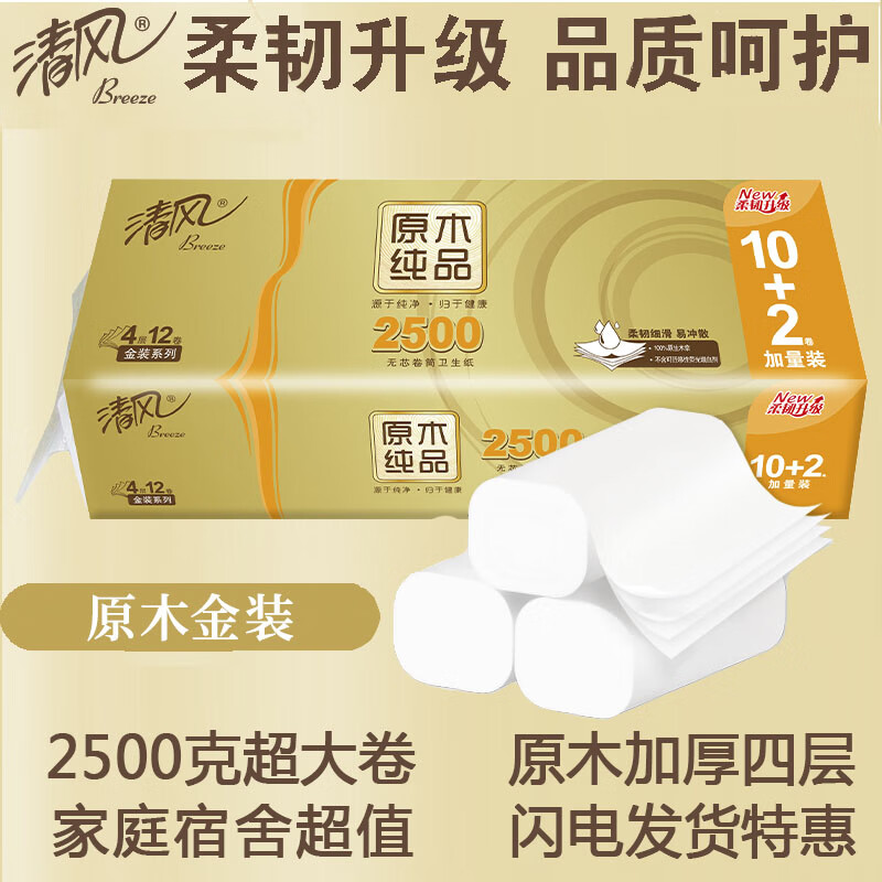 清风卷纸无芯卷筒纸大卷4层加厚卫生纸学生宿舍厕纸家用家庭装纸 套餐一12卷(共2500克)超大卷