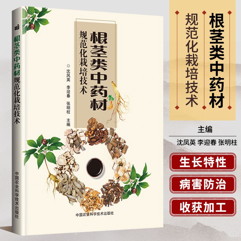 根茎类中药材规范化栽培技术 人参板蓝根柴胡栽培技术中药材病虫害防治及安全用药 中药材施肥原理及技术 中药材种植书籍怎么样,好用不?