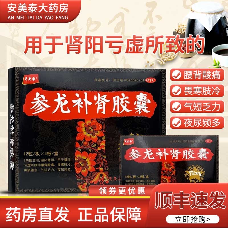 天天乐 参龙补肾胶囊 0.