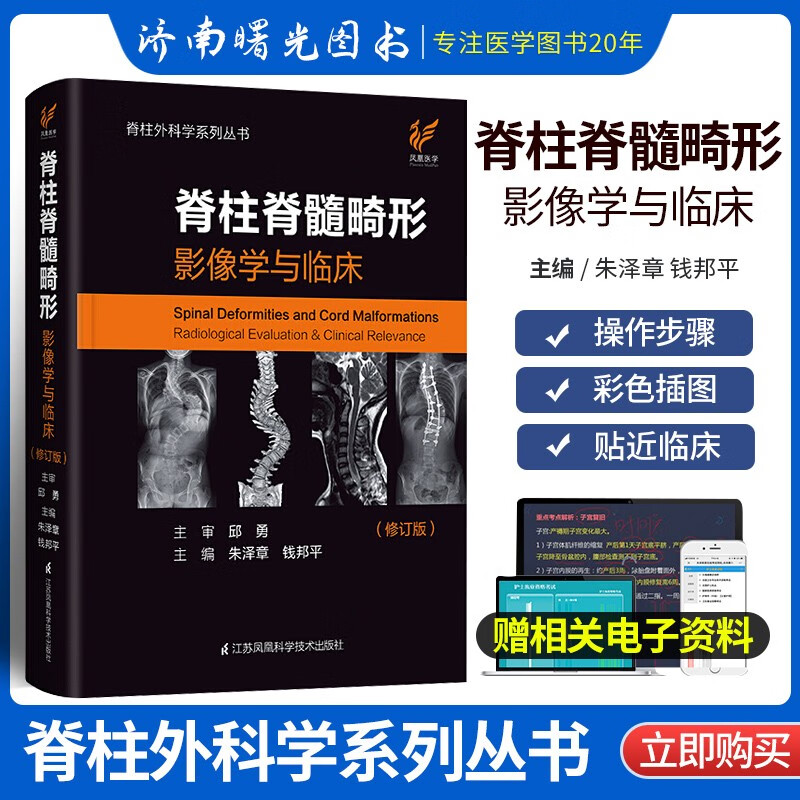 脊柱外科学系列丛书：脊柱脊髓畸形.影像学与临床（精） 医学 邱勇 朱泽章 钱邦平 江苏科学技术出版社