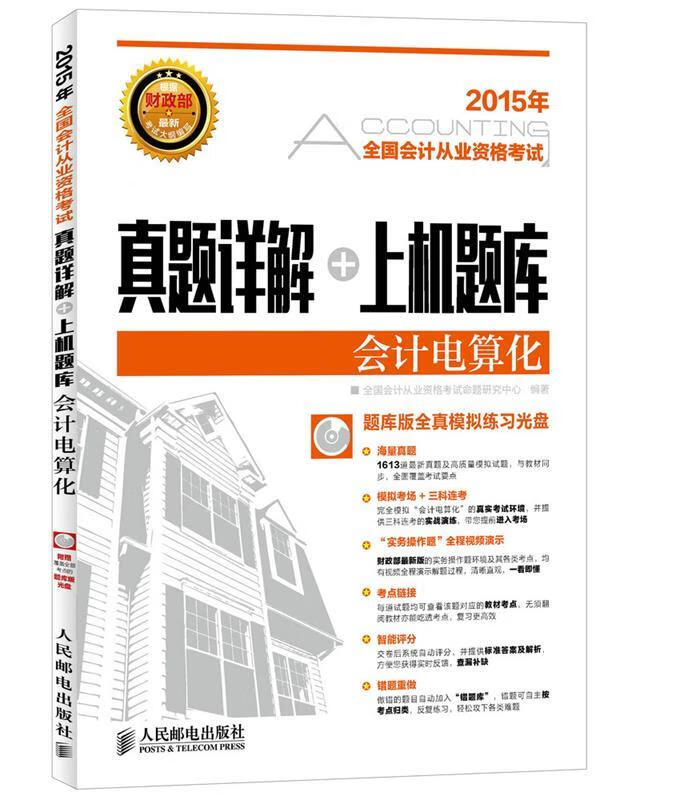 真题详解上机题库 全国会计从业资格考试命题研究中心编著【正版】