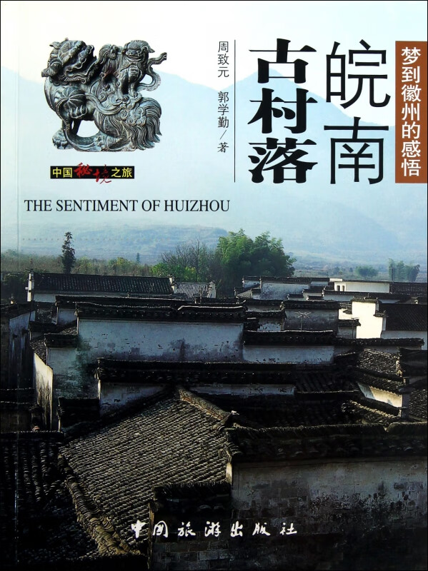 皖南古村落(梦到徽州的感悟)/中国秘境之旅