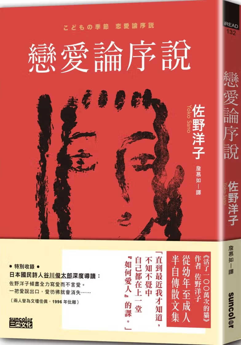 预售 佐野洋子恋爱论序说三采