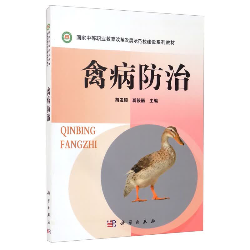 禽病防治