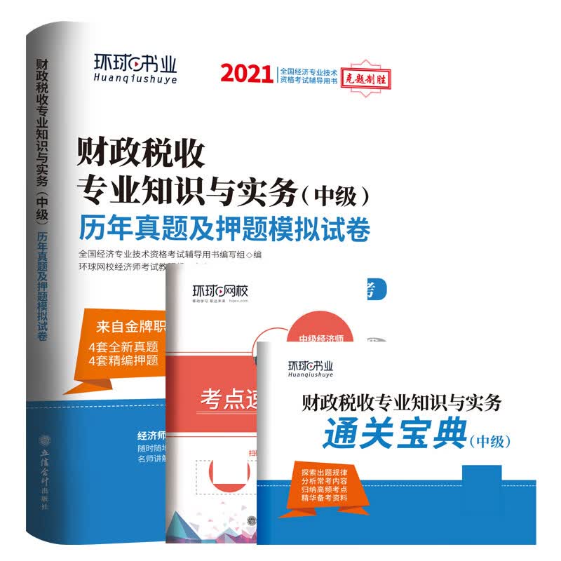 中级经济师历年真题及押题试卷《财政税收专业知识与实务》 无