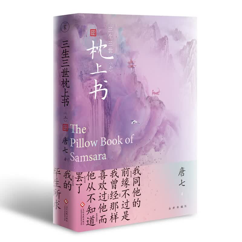 三生三世枕上书 上册 唐七公子小说