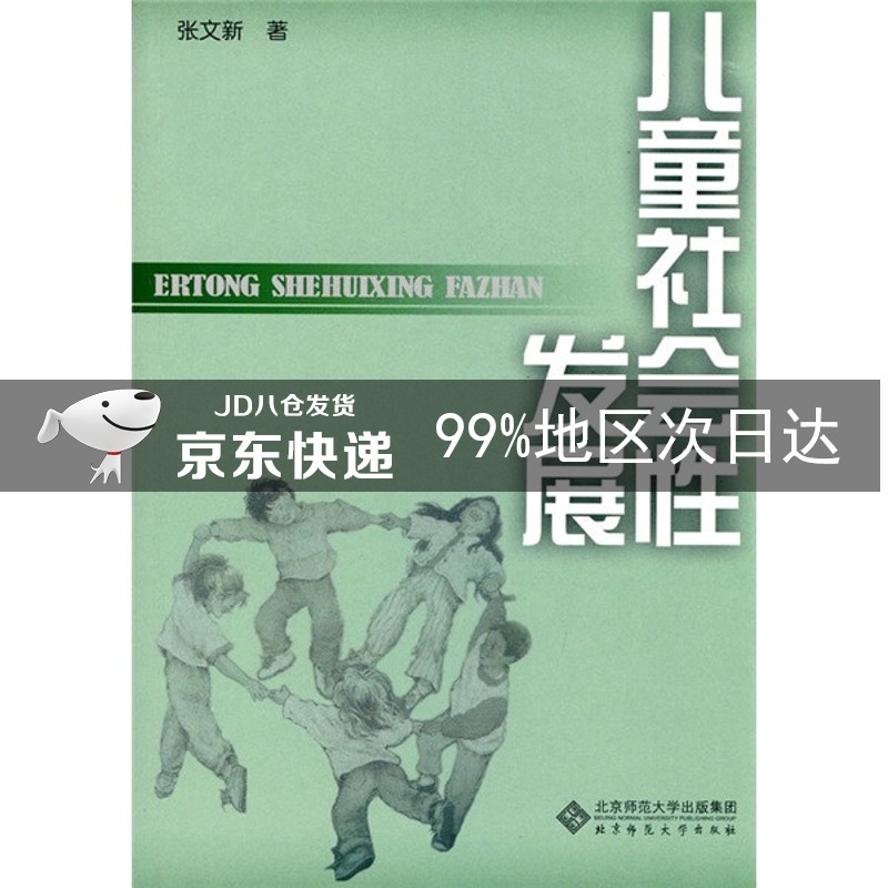 儿童社会性发展