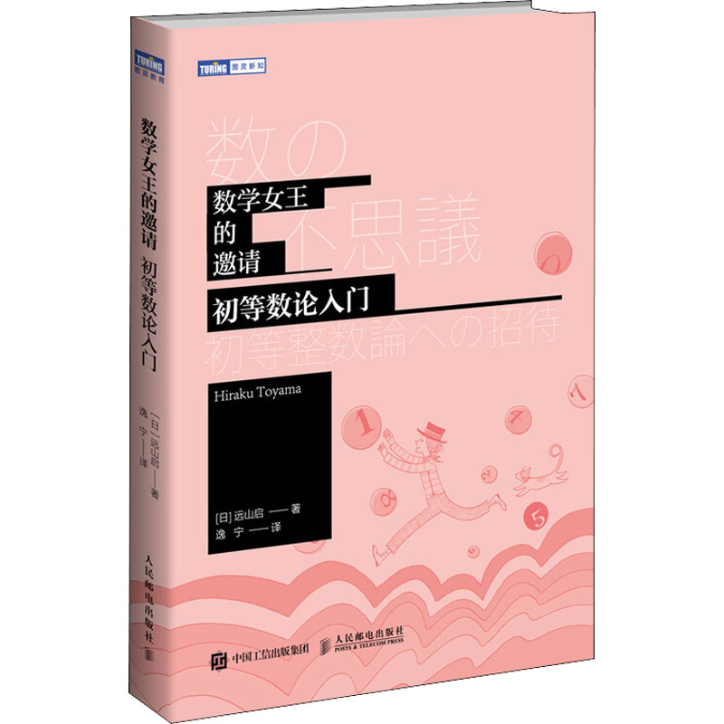 数学女王的邀请 初等数论入门 图书