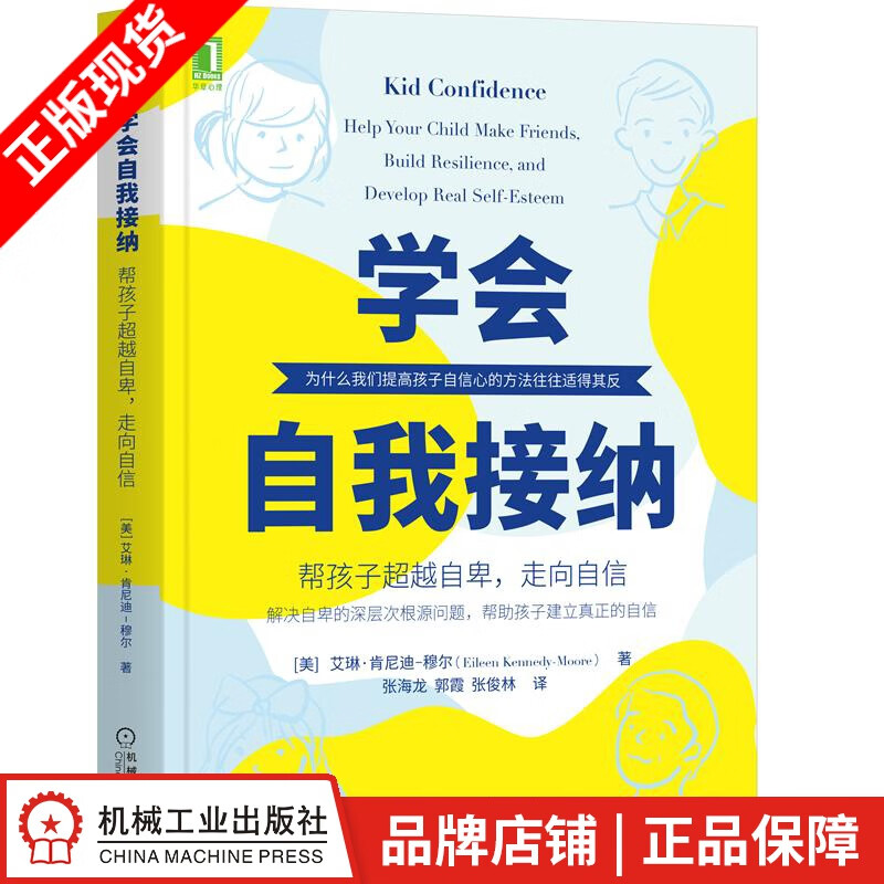 包邮 学会自我接纳:帮孩子超越自卑，走向自信|8071459