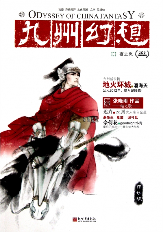 九州幻想(夜之岚)