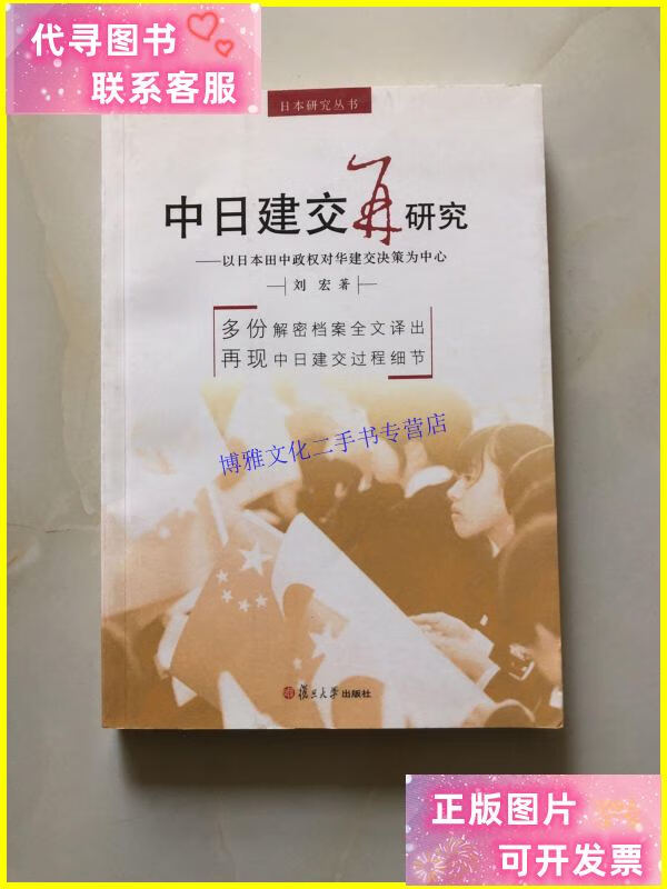 【二手9成新】中日建交再研究:以日本田中政权对华建交决策为中