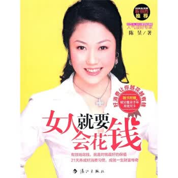 女人就要会花钱【正版图书】