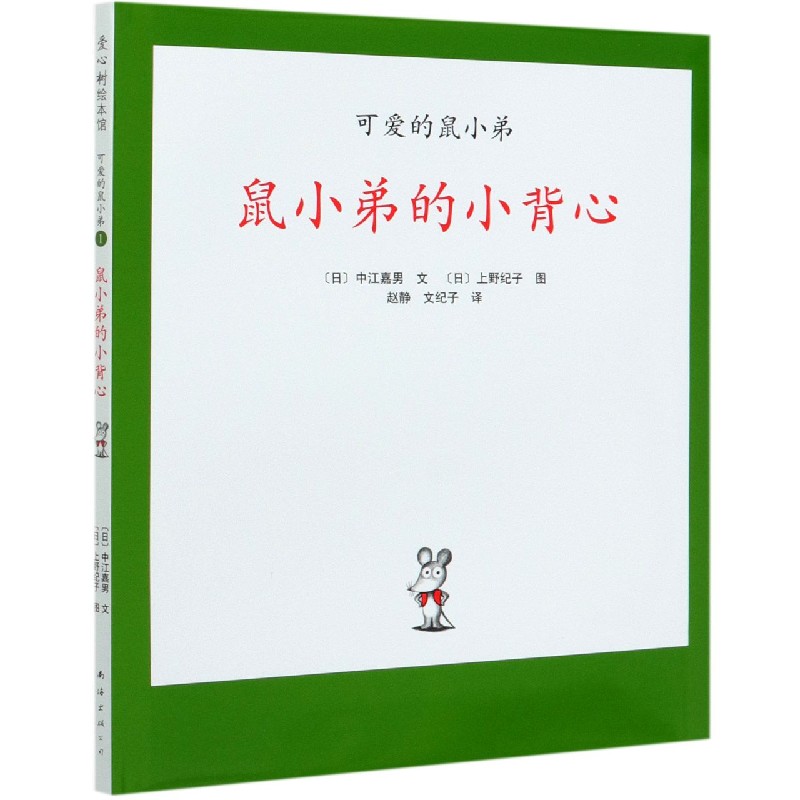 鼠小弟的小背心(精)/可爱的鼠小弟