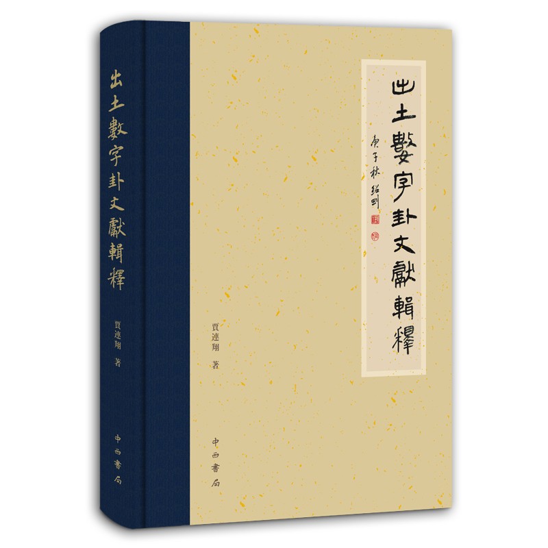 出土数字卦文献辑释