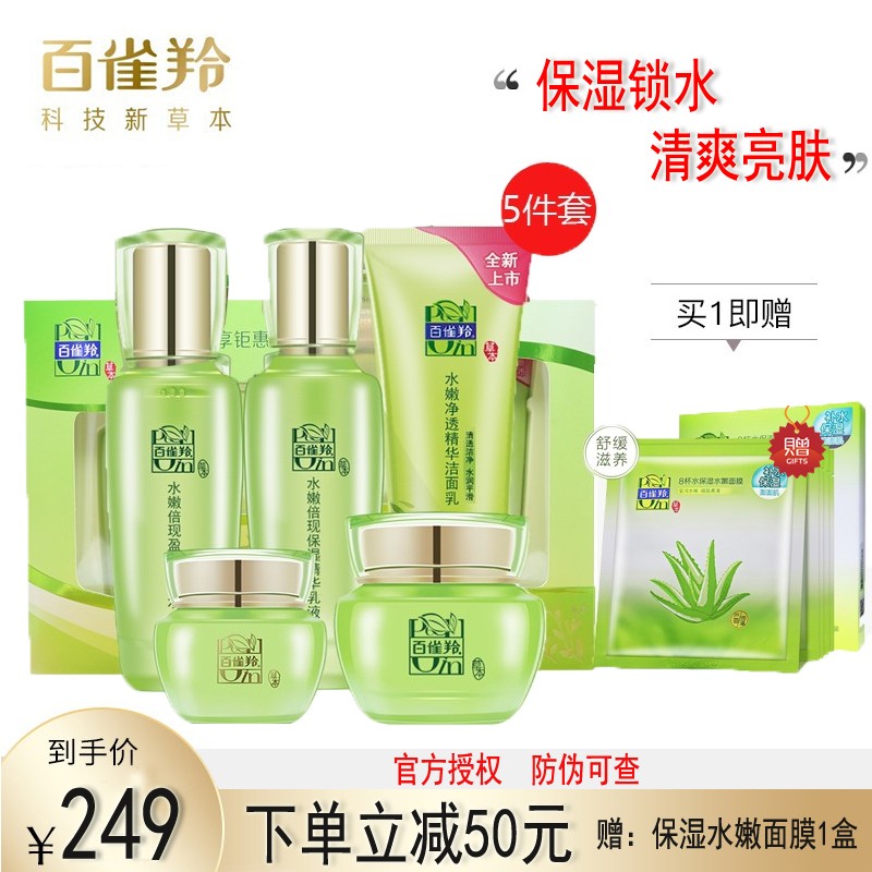 百雀羚护肤套装礼盒 水嫩倍现补水保湿锁水滋润控油滋养修护洗面奶水