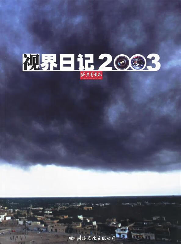 视觉日记2003 北京青年报社 编 9787801732798【正版】