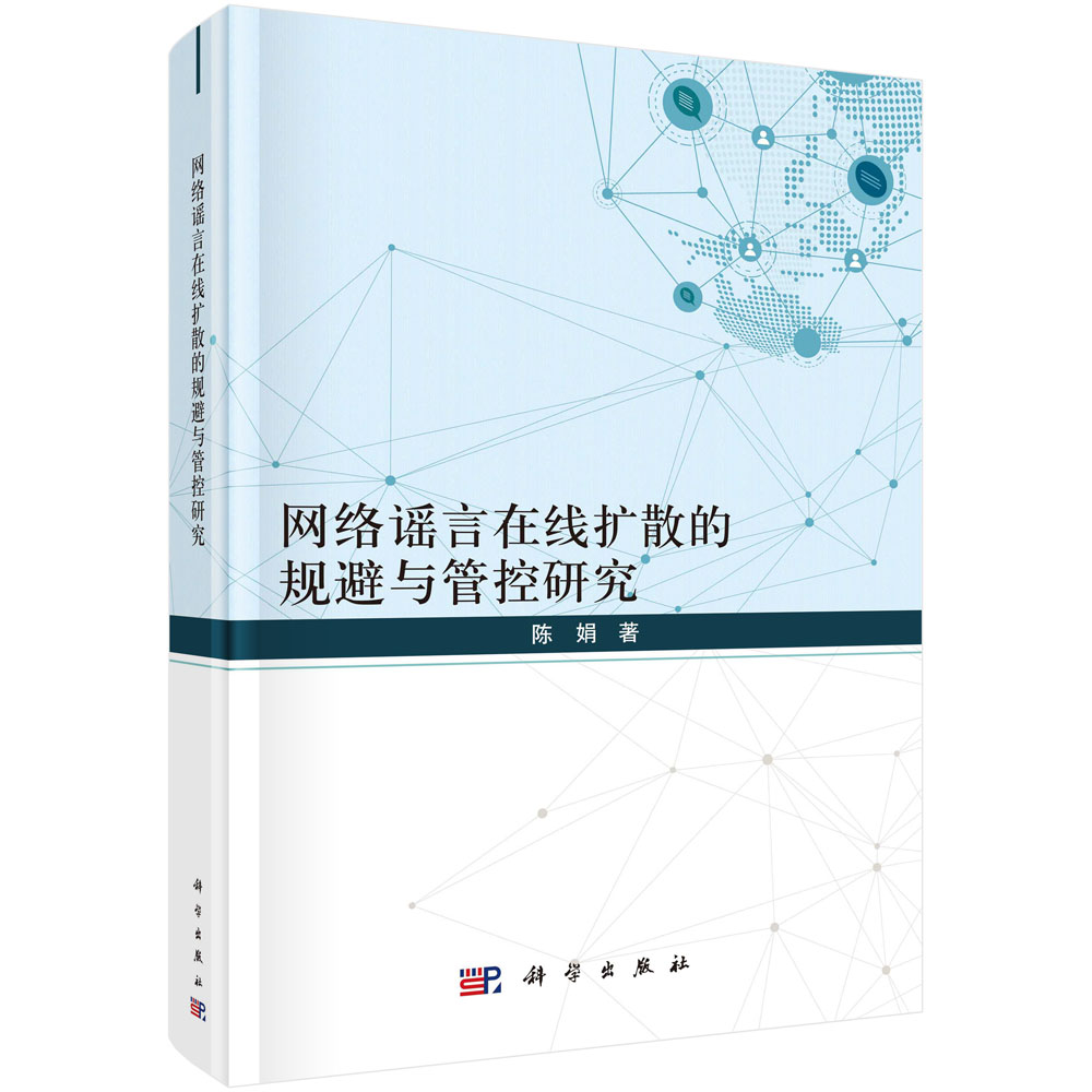 网络谣言在线扩散的规避与管控研究/陈娟