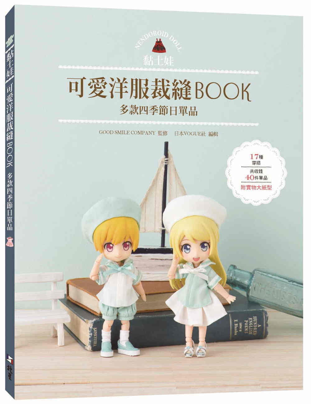 预售 株式会社日本ヴォーグ社 黏土娃可爱洋服裁缝Book：多款四季节日单品 北星