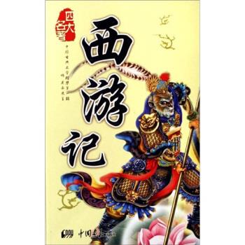 西游记 吴承恩 著,胡大勇 编 中国画报出版社