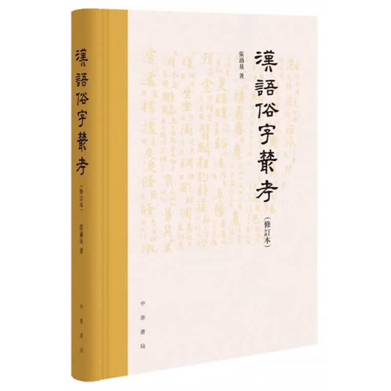 汉语俗字丛考（修订本）属于什么档次？