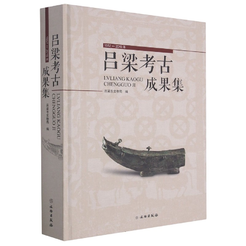 吕梁考古成果集(1957-2019年)(精)