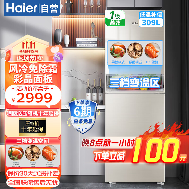 海尔（Haier）冰箱309升 一级 风冷无霜 零度保鲜 双变频  三档变温两开门家用冰箱 两门冰箱BCD-309WMCO