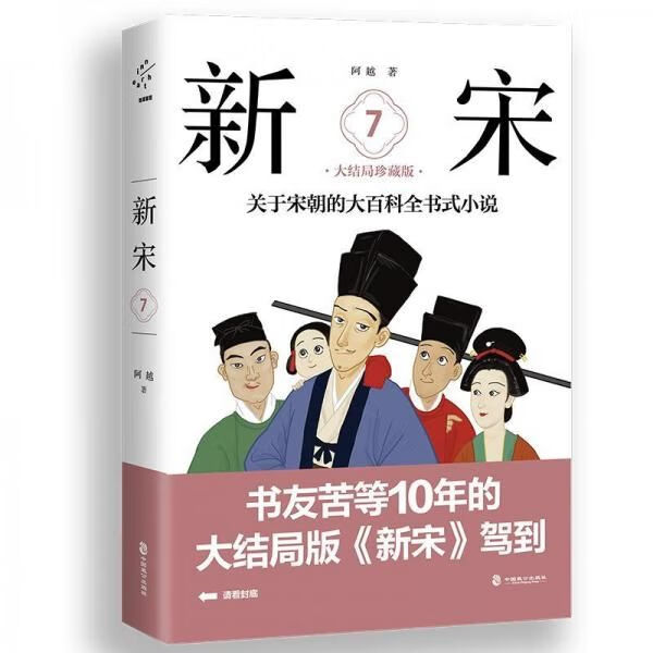 新宋7大结局珍藏版