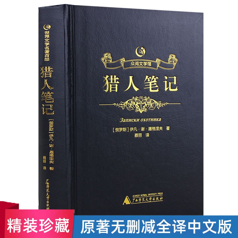 包邮正版 精装 众阅文学馆世界名著大全集49本世界十大名著全套原著正版老人与海瓦尔登湖汤姆索亚历险记等外国名著 猎人笔记