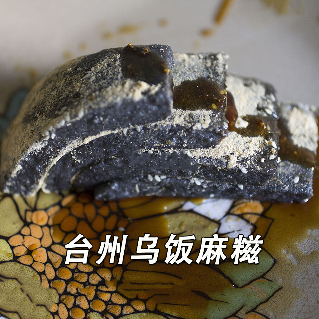 果靓晟台州乌饭麻糍特产小吃临海紫阳糯米豆沙馅手工糍粑糯唧唧 乌饭