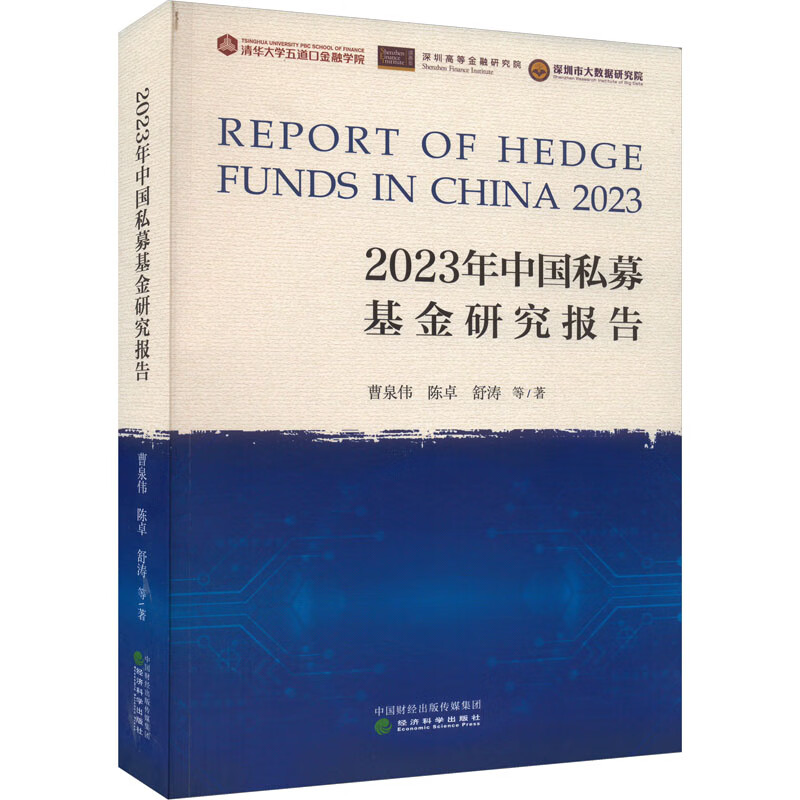 2023年中国私募基金研究报告 曹泉伟 等 书籍 图书