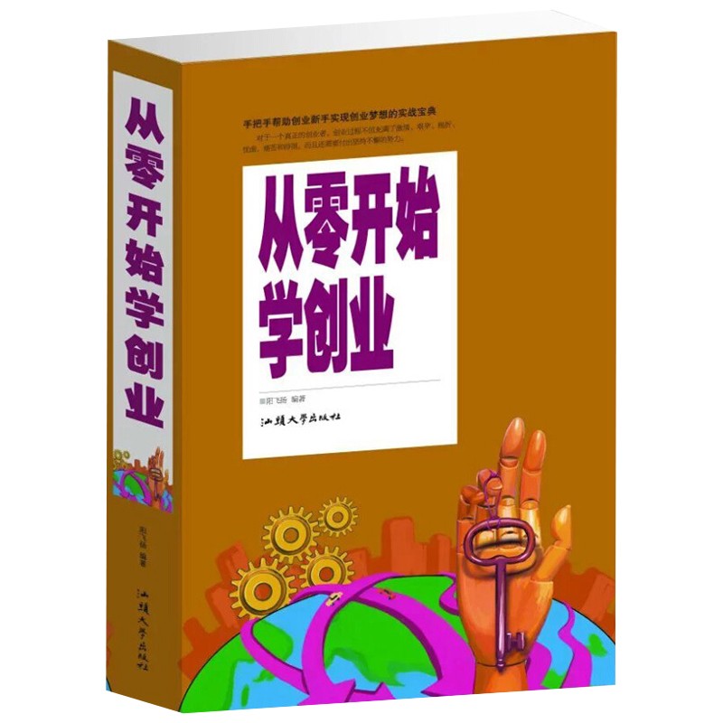 {正版新书}从零开始学创业【塑封】9787565825132