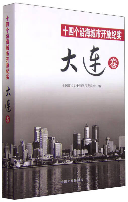 【正版书籍】十四个沿海城市开放纪实 大连卷