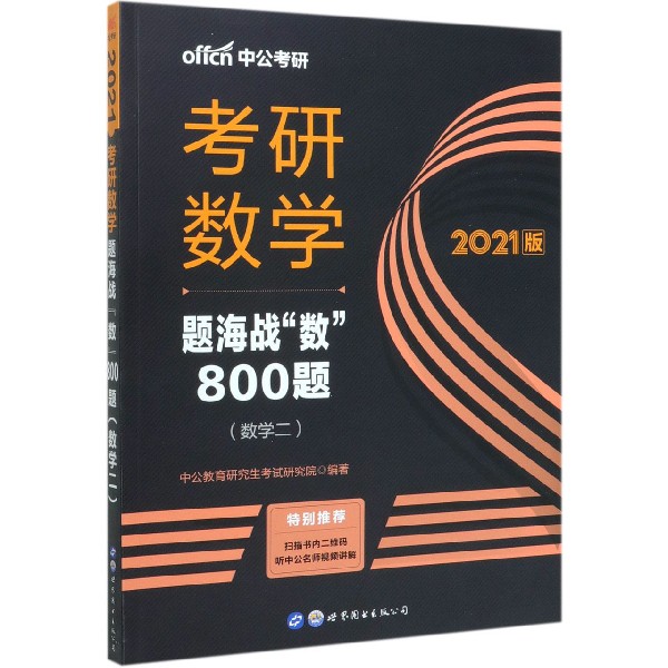 考研数学题海战数800题(数学2 2021版)