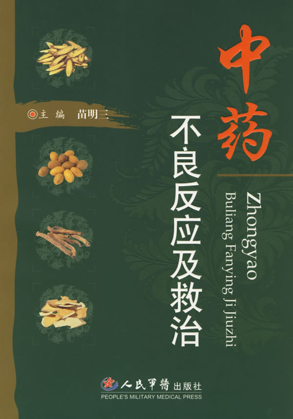 中药不良反应及救治