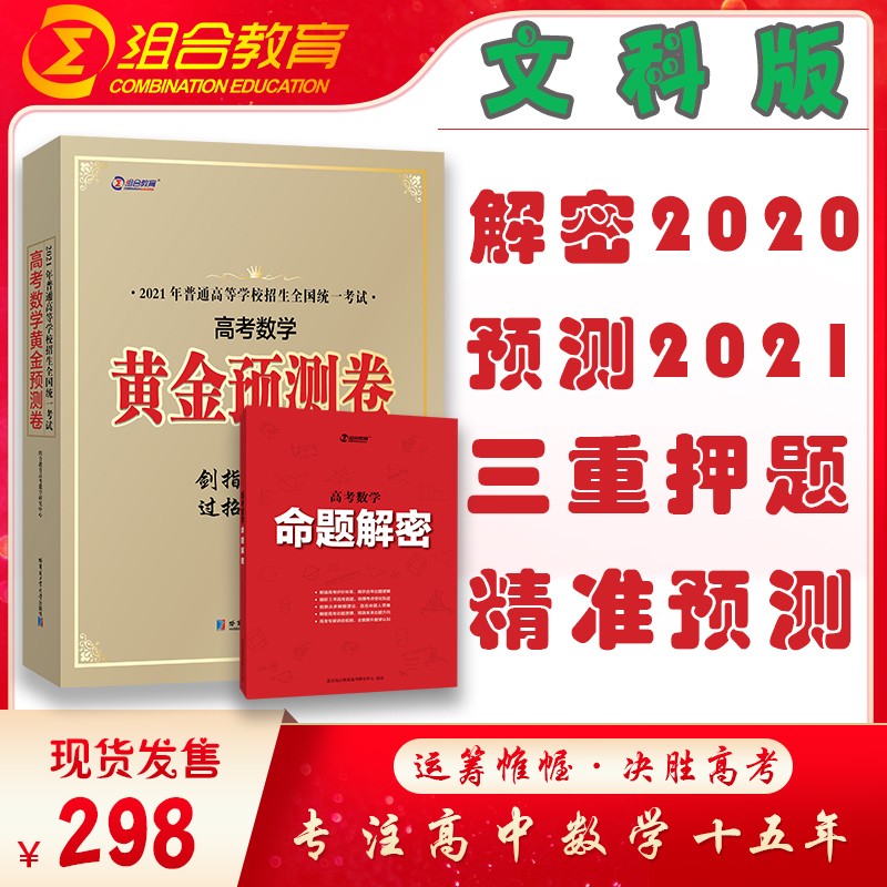 【2021高考数学黄金预测卷】运筹帷幄套装 组合教育高考押题卷 临考压轴密卷高考预测冲刺卷押题密卷 文科版+命题解密